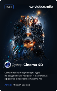Базовый курс Супер Cinema 4D