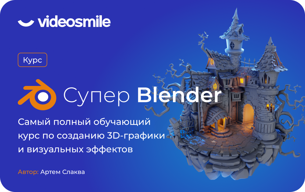 Супер Blender — самый полный обучающий курс по созданию 3D-графики