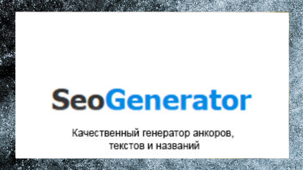 seogenerator.ru