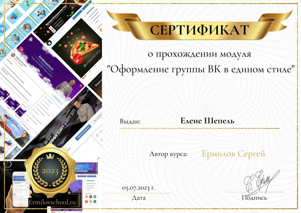 Сертификат Автор курса Ермилов Сергей