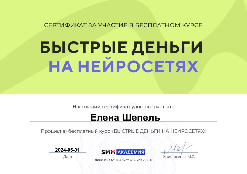 Сертификат от 01.05.2024г. «Быстрые деньги на нейросетях»