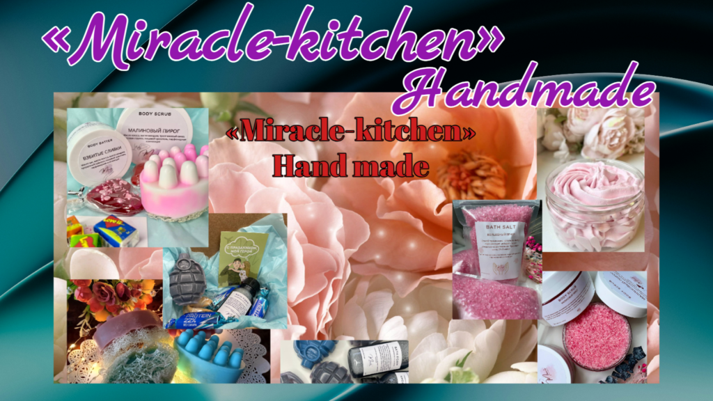 Продукция Handmade от «Miracle-kitchen»